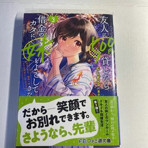 友人に500円貸したら借金のカタに妹をよこしてきたのだけれど、俺は一体どうすればいいんだろう(ファミ通文庫と9-1-3)としぞう著