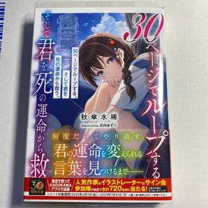 ３０ページでループする。そして君を死の運命から救う。 （電撃文庫　４０４１） 秋傘水稀／〔著〕