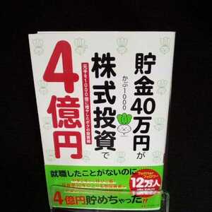 【即決/送料込】中古本!貯金４０万円が株式投資で４億円　元手を１０００倍に増やしたボクの投資術 かぶ１０００／著