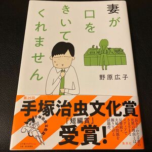 妻が口をきいてくれません 野原広子／著