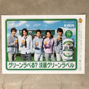 KIRIN グリーンラべる？ 淡麗グリーンラベル 嵐 ポスター 松本潤 大野智 櫻井翔 相葉雅紀 二宮和也 B3サイズ 白背景 緑枠