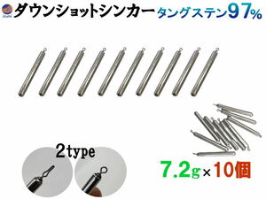 ダウンショットシンカー (無塗装 7.2g 10個) タングステンシンカー TG 97% オモリ スティックシンカー スティック ダウンショットリグ 棒 0