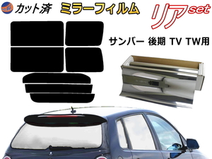 送料無料 リア (b) サンバー 後期 TV TW (ミラー銀) カット済みカーフィルム 車用 TV1 TV2 TW1 TW2 平成１４年９月～ スバル