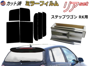 送料無料 リア (b) ステップワゴン RK (ミラー銀) カット済みカーフィルム 車用 RK1 RK2 RK3 RK4 RK5 RK6 RK7 スパーダも適合 ホンダ