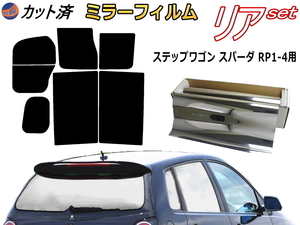 送料無料 リア (b) ステップワゴン スパーダ RP1～4 (ミラー銀) カット済みカーフィルム 車用 RP1 RP2 RP3 RP4 ホンダ