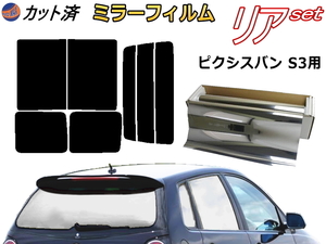 送料無料 リア (b) ピクシスバン S3 (ミラー銀) カット済みカーフィルム 車用 S321M S331M S3系 ピクシス バン トヨタ