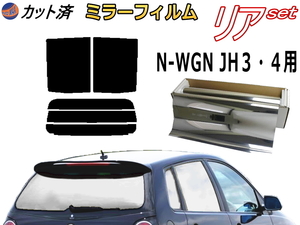 送料無料 リア (s) N-WGN (エヌワゴン) JH3 JH4 (ミラー銀) カット済みカーフィルム 車用 Nワゴン NWGN カスタム適合 ホンダ