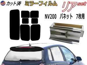 送料無料 リア (s) NV200 バネット 7枚 (ミラー銀) カット済みカーフィルム 車用 VM20 M20 開閉スライド窓タイプ ニッサン