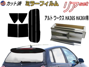 送料無料 リア (s) アルトワークス HA36S HA36V (ミラー銀) カット済みカーフィルム 車用 フィルム HA36 アルト スズキ