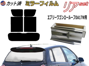 送料無料 リア (s) エブリィワゴン ロールーフ DA17W (ミラー銀) カット済みカーフィルム 車用 エブリー ワゴン スズキ