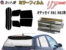 送料無料 リア (s) オデッセイ RB1 RB2 (ミラー銀) カット済みカーフィルム 車用 前期 後期 適合 ホンダ_画像1