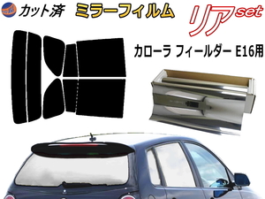 送料無料 リア (s) カローラフィールダー E16 (ミラー銀) カット済みカーフィルム 車用 NZE161G NZE164G ZRE162G NKE165G トヨタ