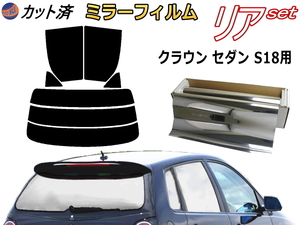 送料無料 リア (s) クラウンセダン S18 (ミラー銀) カット済みカーフィルム 車用 180系 GRS180 GRS182 GRS183 GRS184 トヨタ