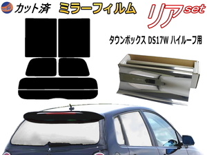 Бесплатная доставка задняя (ы) городская коробка высокая кошка DS17W (Miller Silver) Cut Carfilm Film DS17 Mitsubishi