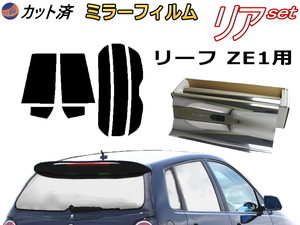 送料無料 リア (s) リーフ ZE1 (ミラー銀) カット済みカーフィルム 車用 ニッサン
