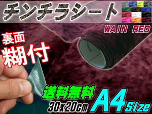 チンチラ (A4) ワインレッド 30×20cm裏面糊付きシート クラッシュベルベット生地ベロア椅子モケット張替えトラック内装デコトラ家具DIY 0