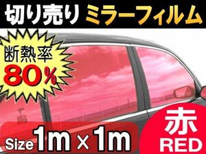 切売ミラーフィルム (大) 赤 断熱 率80% 幅1m長さ1m～ 業務用 切り売り 鏡面カラーフィルム マジックミラー 窓ガラス ウインドウ レッド