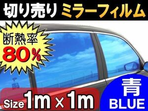 切売ミラーフィルム (大) 青 断熱 率80% 幅1m長さ1m～ 業務用 切り売り 鏡面カラーフィルム マジックミラー 窓ガラス ウインドウ ブルー