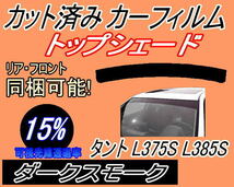 ハチマキ タント L375S L385S (15%) カット済みカーフィルム バイザー トップシェード ダークスモーク L375 L385 タントカスタム_画像1