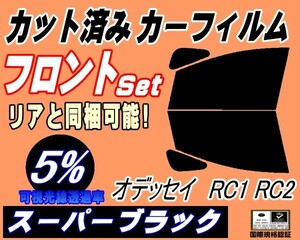 送料無料 フロント (b) オデッセイ RC1 2 (5%) カット済みカーフィルム スモーク 運転席 スーパーブラック RC1 RC2 RC系 ホンダ