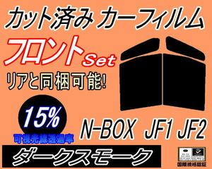 フロント (b) N-BOX JF1 JF2 (15%) カット済みカーフィルム 運転席 助手席 ダークスモーク スモーク N BOX Nボックス エヌボックス