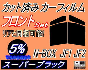 フロント (b) N-BOX JF1 JF2 (5%) カット済みカーフィルム 運転席 助手席 スーパーブラック スモーク N BOX エヌボックス ホンダ