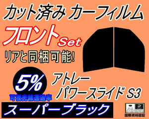 フロント (b) アトレー パワースライド S3 (5%) カット済みカーフィルム 運転席 助手席 スーパーブラック スモーク S320G S330G