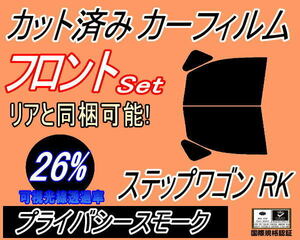 フロント (b) ステップワゴン RK (26%) カット済みカーフィルム 運転席 助手席 プライバシースモーク スモーク RK1 RK2 RK3 RK4 RK5 RK6