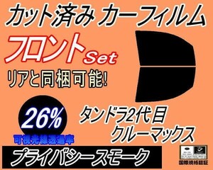 フロント (b) タンドラ 2代目 クルーマックス (26%) カット済みカーフィルム 運転席 助手席 プライバシースモーク スモーク H19～ トヨタ