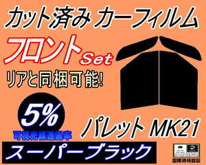 フロント (b) パレット MK21 (5%) カット済みカーフィルム 運転席 助手席 スーパーブラック スモーク MK21S MK21系 スズキ
