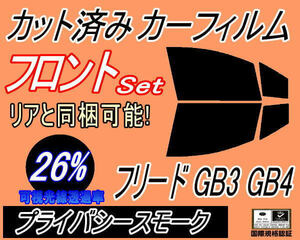 フロント (b) フリード GB3 GB4 (26%) カット済みカーフィルム 運転席 助手席 プライバシースモーク スモーク GB系 ホンダ