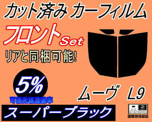 フロント (b) ムーヴ L9 (5%) カット済みカーフィルム 運転席 助手席 スーパーブラック スモーク L900S L902S L910S L912S ムーブ