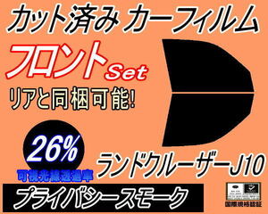 フロント (b) ランドクルーザー J10 (26%) カット済みカーフィルム 運転席 助手席 プライバシースモーク ANF10系 UZJ100W HDJ101K