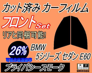  front (s) BMW 5 series sedan E60 (26%) cut car film driver`s seat passenger's seat privacy smoked NU25 NU30 NW40 NW48