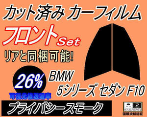 フロント (s) BMW 5シリーズ セダン F10 (26%) カット済みカーフィルム 運転席 助手席 プライバシースモーク FR35 FR30 FR44 FP25