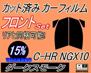 フロント (s) C-HR NGX10 (15%) カット済みカーフィルム 運転席 助手席 ダークスモーク スモーク ZYX10 NGX50 ZYX10系 NGX50系