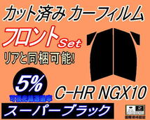 フロント (s) C-HR NGX10 (5%) カット済みカーフィルム 運転席 助手席 スーパーブラック スモーク ZYX10 NGX50 ZYX10系 NGX50系_画像1