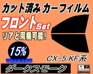 フロント (s) CX-5 KF系 (15%) カット済みカーフィルム 運転席 助手席 ダークスモーク スモーク KFEP KF2P KF5P マツダ