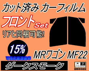 フロント (s) MRワゴン MF22 (15%) カット済みカーフィルム 運転席 助手席 ダークスモーク スモーク MF22S スズキ