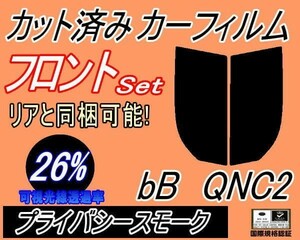 フロント (s) bB QNC2 （26％） カット済みカーフィルム プライバシースモーク 左右セットQNC21 QNC25 QNC20 C2系 ビービー トヨタ