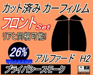 フロント (s) アルファード H2 (26%) カット済みカーフィルム 運転席 助手席 プライバシースモーク スモーク 20系 ANH20W ANH25W