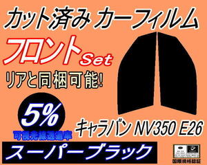 フロント (s) キャラバン NV350 E26 (5%) カット済みカーフィルム 運転席 助手席 スーパーブラック スモーク 4ドア 5ドア どちらも適合