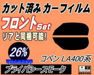 フロント (s) コペン LA400系 (26%) カット済みカーフィルム 運転席 助手席 プライバシースモーク スモーク LA400K ダイハツ