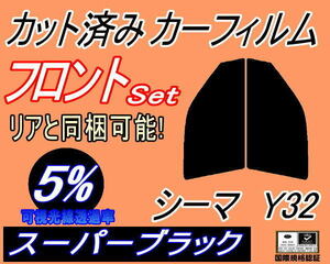 フロント (s) シーマ Y32 (5%) カット済みカーフィルム 運転席 助手席 スーパーブラック スモーク FGY32 FGDY32 FGNY32 FPY32