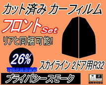 フロント (s) スカイライン 2ドア R32 (26%) カット済みカーフィルム 運転席 助手席 プライバシー HR32 HNR32 HCR32 BNR32 ECR32_画像1