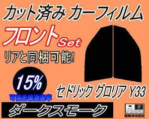 フロント (s) セドリック グロリア Y33 (15%) カット済みカーフィルム 運転席 助手席 ダークスモーク スモーク UY33 PY33 HY33 ニッサン