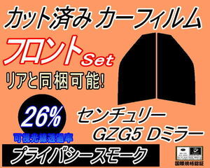 フロント (s) センチュリー GZG5 ドアミラー (26%) カット済みカーフィルム 運転席 助手席 プライバシースモーク スモーク GZG50