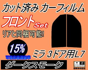 フロント (s) ミラ 3ドア L7 (15%) カット済みカーフィルム 運転席 助手席 ダークスモーク スモーク L700S L710S L700V L710V 3ドア