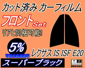 フロント (s) レクサス IS ISF E20 (5%) カット済みカーフィルム 運転席 助手席 スーパーブラック スモーク 20系 GSE20 GSE21 GSE25