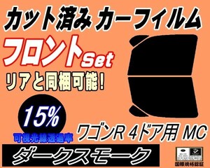 フロント (s) ワゴンR 4ドア MC (15%) カット済みカーフィルム スモーク 運転席 助手席 ダークスモーク MC系 MC11S MC12S MC21S